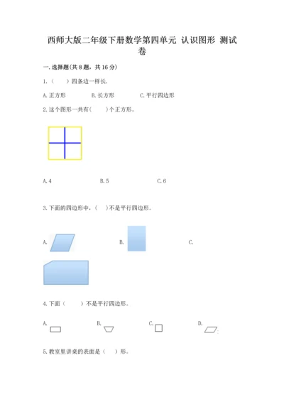 西师大版二年级下册数学第四单元 认识图形 测试卷（达标题）word版.docx