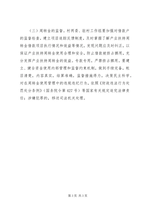 贫困村贫困户产业扶持周转金使用方案.docx