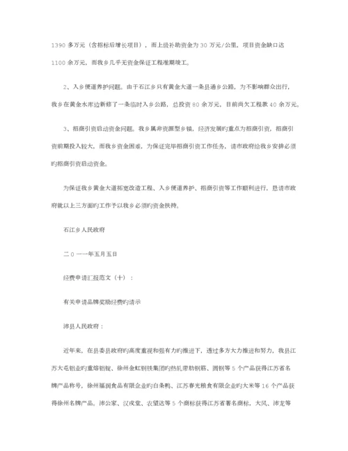 经费申请报告范文则.docx