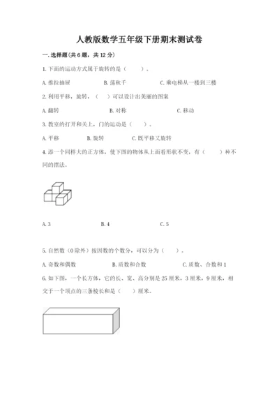 人教版数学五年级下册期末测试卷（培优b卷）.docx