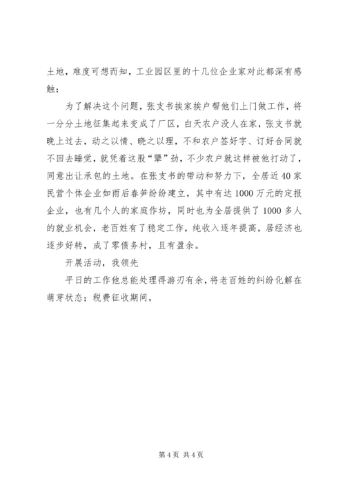 村党支部书记先进事迹 (2).docx