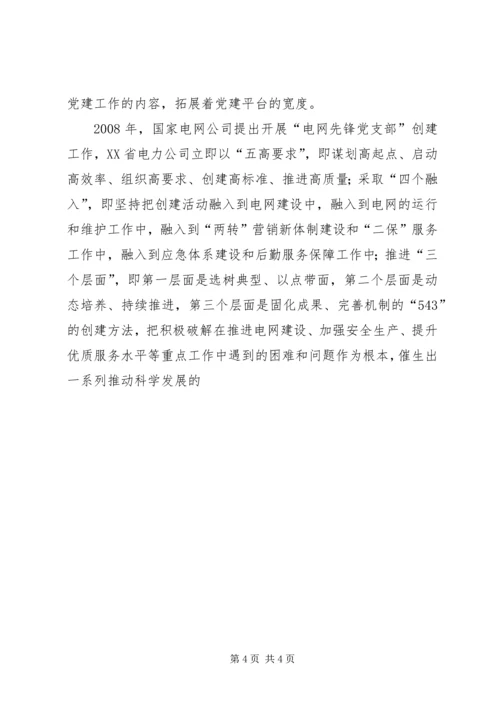 电力公司创新党建工作汇报 (4).docx