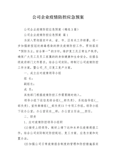 公司企业疫情防控应急预案_1.docx