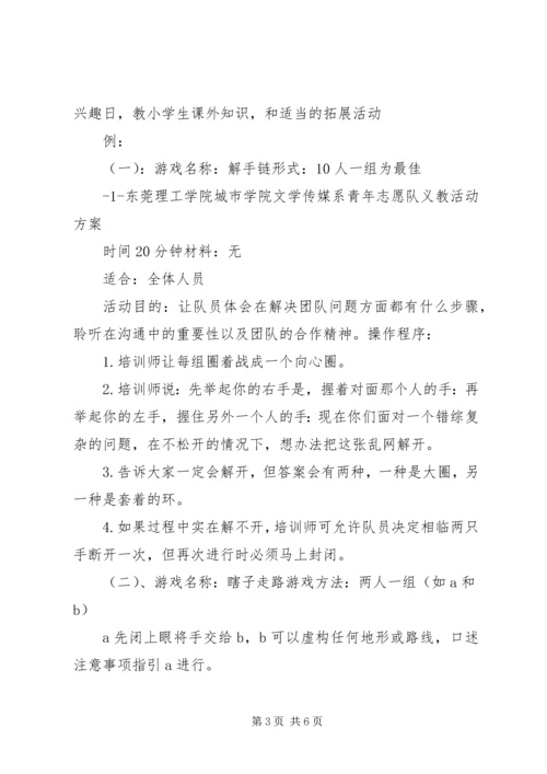 志愿者义教计划书 (3).docx