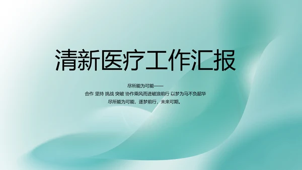 蓝色清新医疗工作汇报动态PPT模板