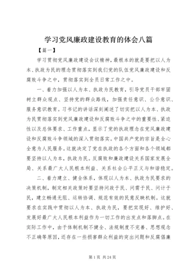 学习党风廉政建设教育的体会八篇.docx