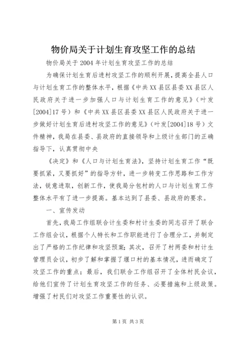 物价局关于计划生育攻坚工作的总结 (2).docx