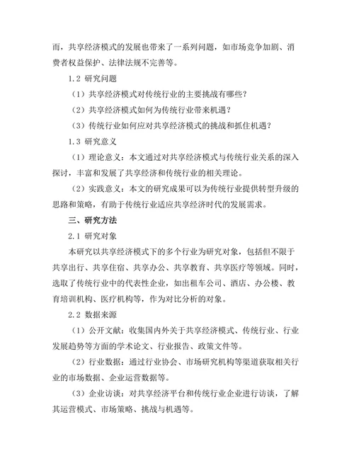 共享经济模式对传统行业的挑战与机遇