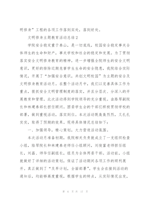 文明修身活动个人总结5篇.docx