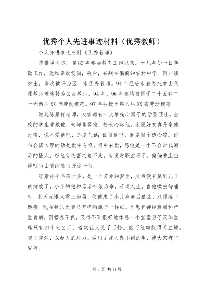 优秀个人先进事迹材料（优秀教师）.docx