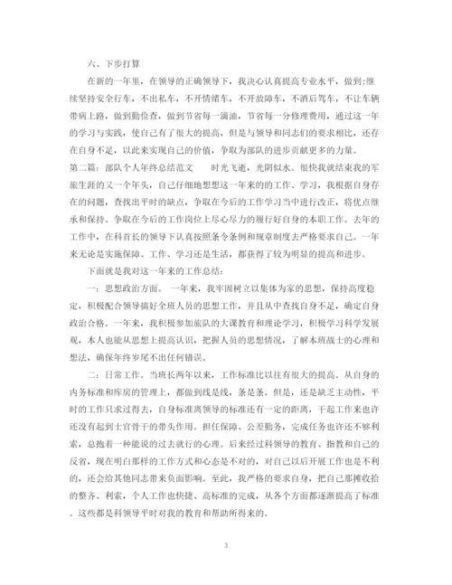 精编之部队个人年终工作总结范文.docx