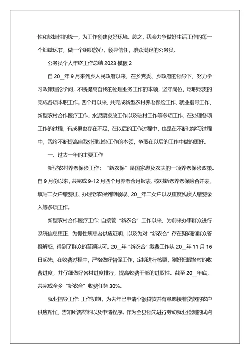 公务员个人年终工作总结2023模板