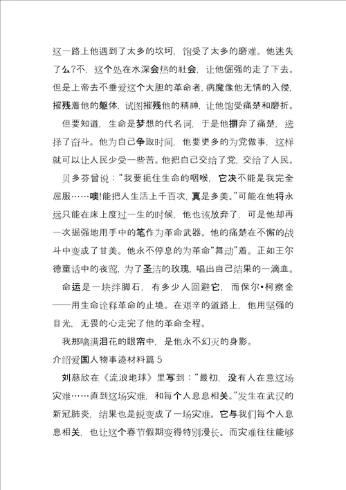 介绍爱国人物事迹材料5篇