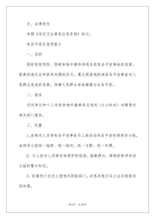 食品安全应急预案_18.docx