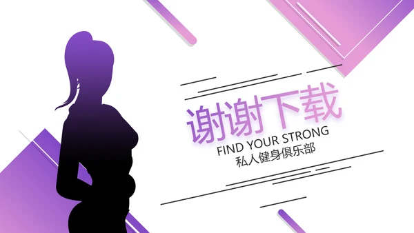 紫色健身运动健身器材健身馆宣传运动动态PPT