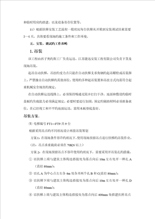 扶梯安装综合施工专题方案