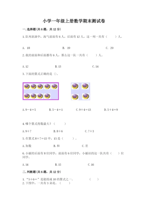 小学一年级上册数学期末测试卷含完整答案【精选题】.docx