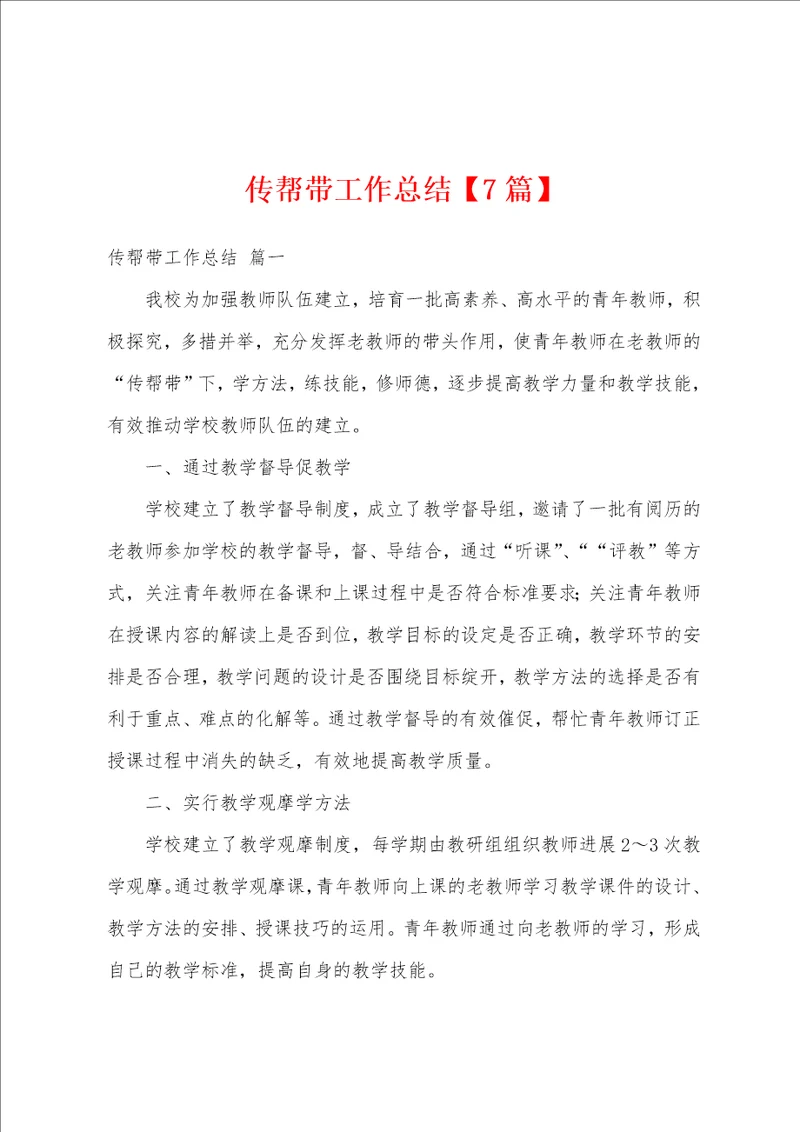 传帮带工作总结
