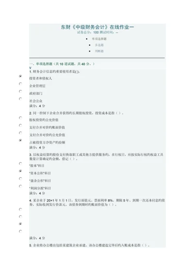 2023年秋教育东北财经大学中级财务会计在线作业一.docx