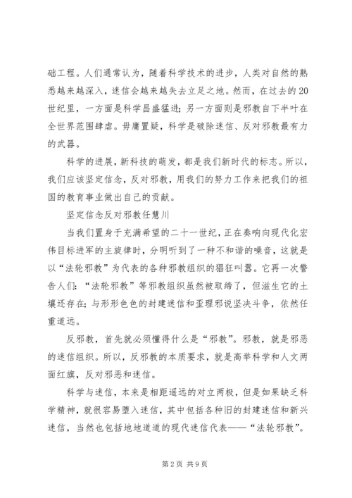 坚定信念反对邪教心得体会.docx