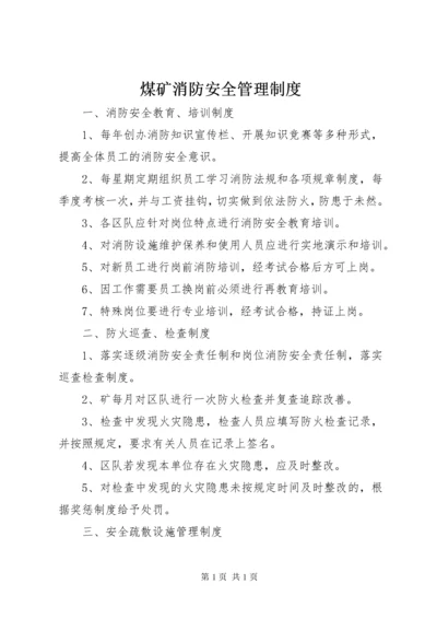 煤矿消防安全管理制度 (5).docx