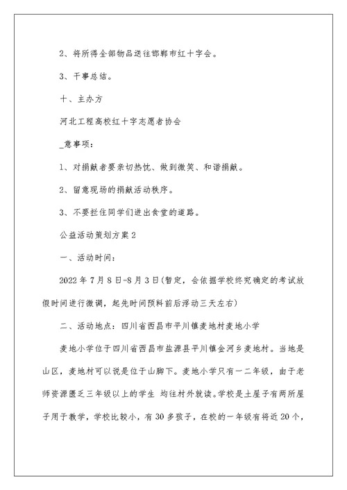 公益活动策划方案精选大学公益活动篇