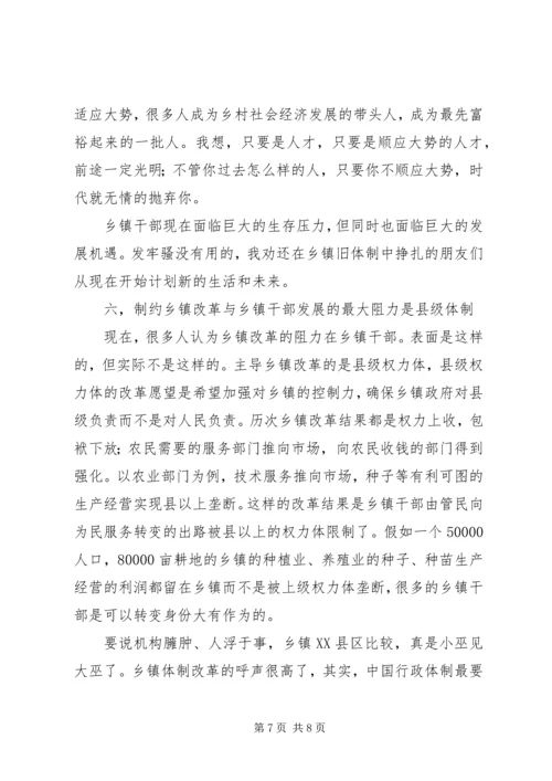 乡镇干部改革调研报告.docx