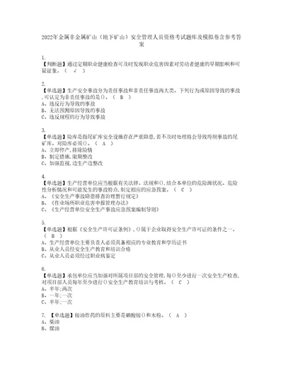 2022年金属非金属矿山地下矿山安全管理人员资格考试题库及模拟卷含参考答案34