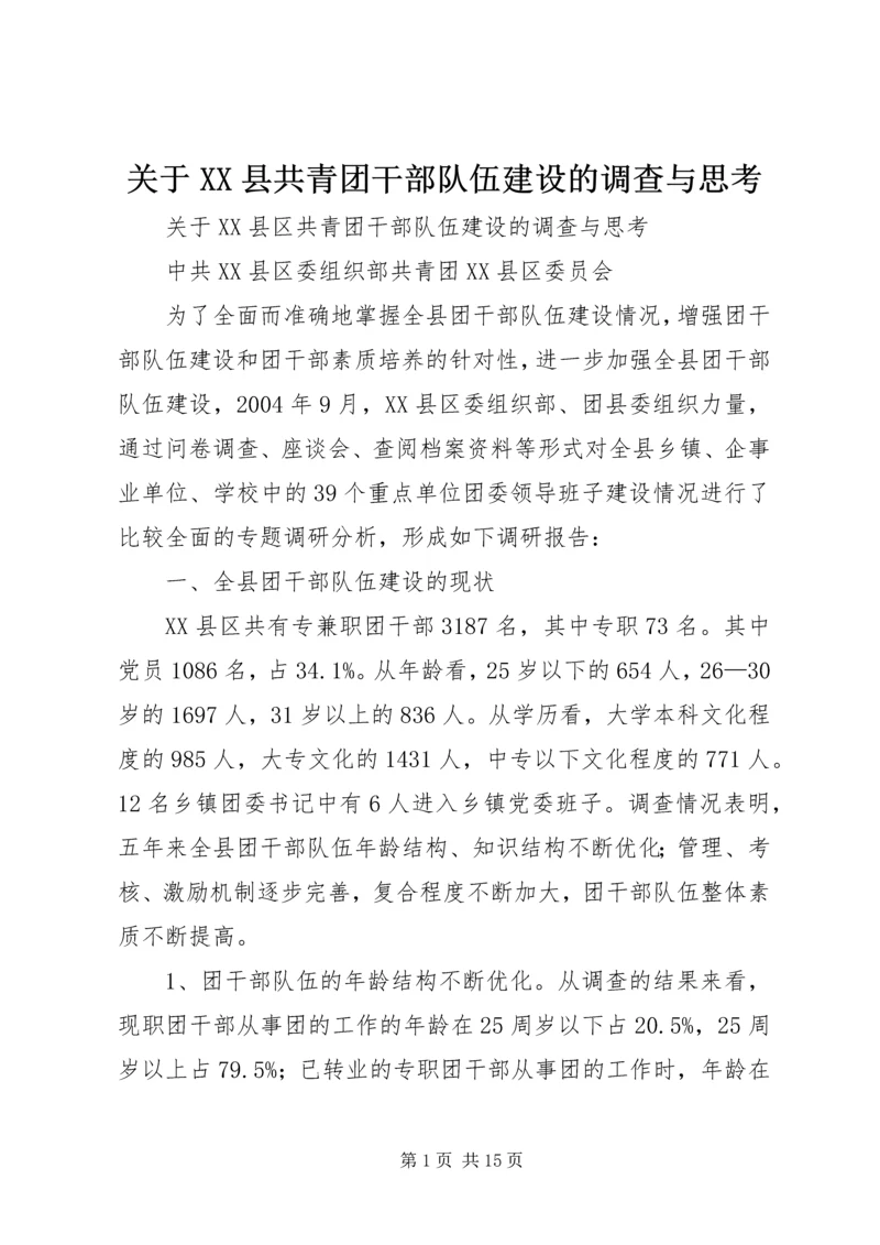 关于XX县共青团干部队伍建设的调查与思考 (4).docx