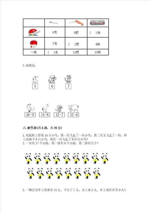 冀教版一年级上册数学第九单元 20以内的减法 测试卷及答案易错题