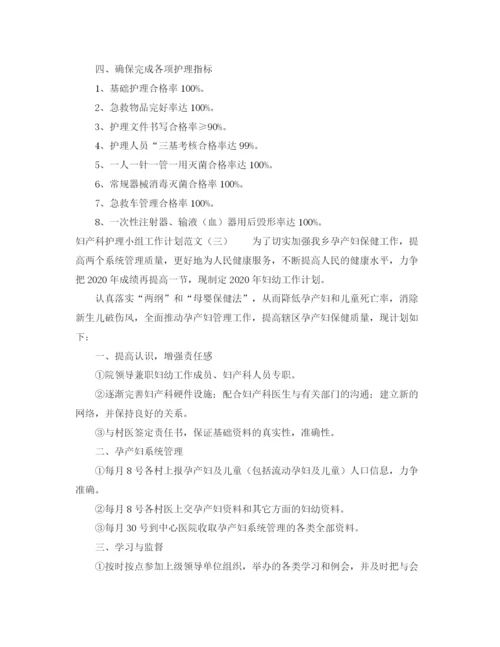 精编之妇产科护理小组工作计划范文.docx