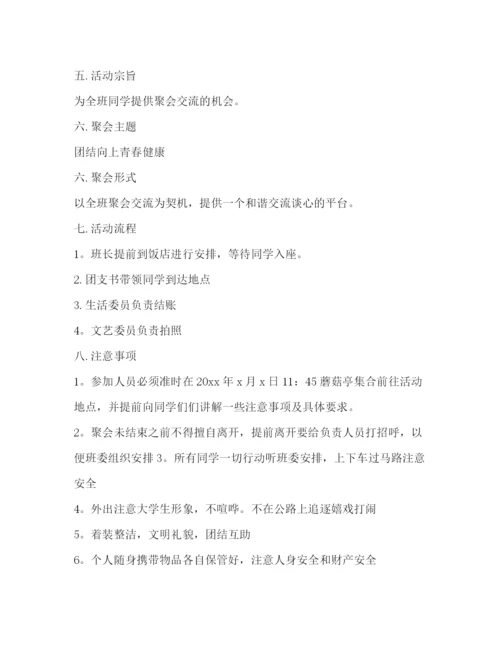 精编之大学班级聚餐策划书方案.docx