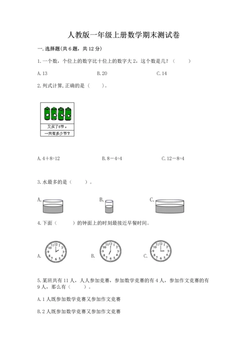 人教版一年级上册数学期末测试卷带答案（能力提升）.docx