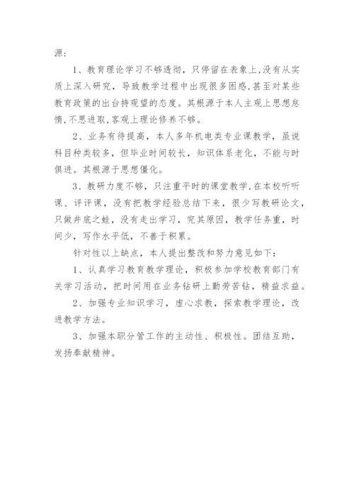 教师师德师风个人整改自查报告.docx