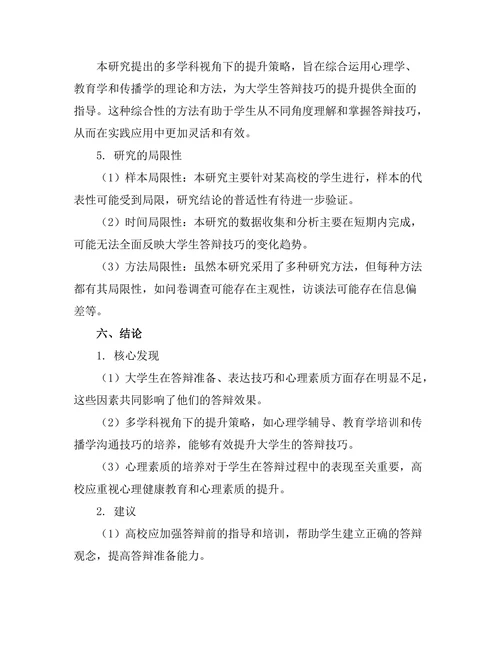 多学科视角下的答辩技巧提升研究