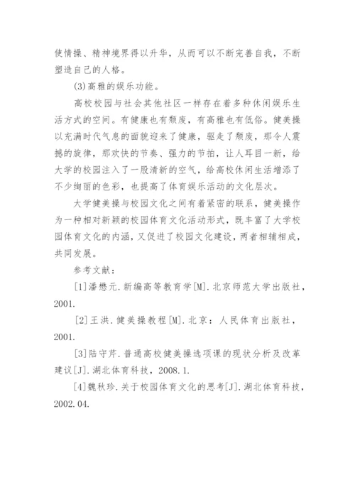 大学校园体育文化与大学健美操之间的关系论文.docx