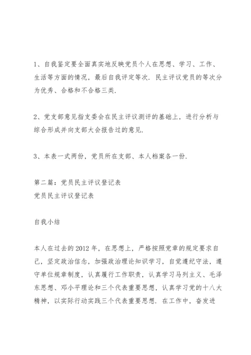 民主评议党员登记表三则.docx