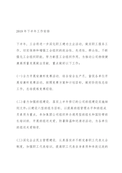 工会工作总结及下半年工作计划.docx