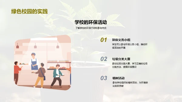 环保生活实践者