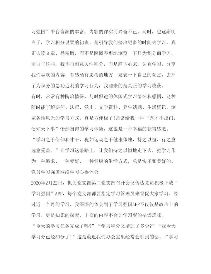 精编【党员学习强国网络学习心得体会范文】.docx