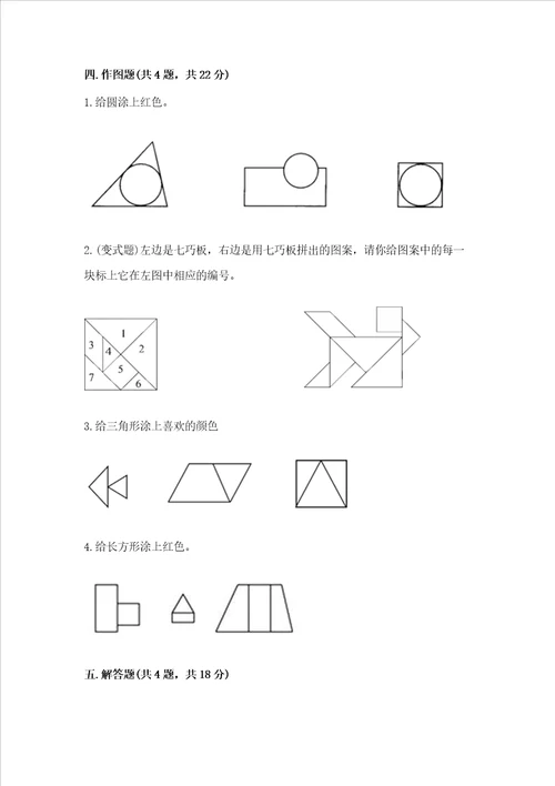 西师大版二年级下册数学第四单元 认识图形 测试卷带答案完整版