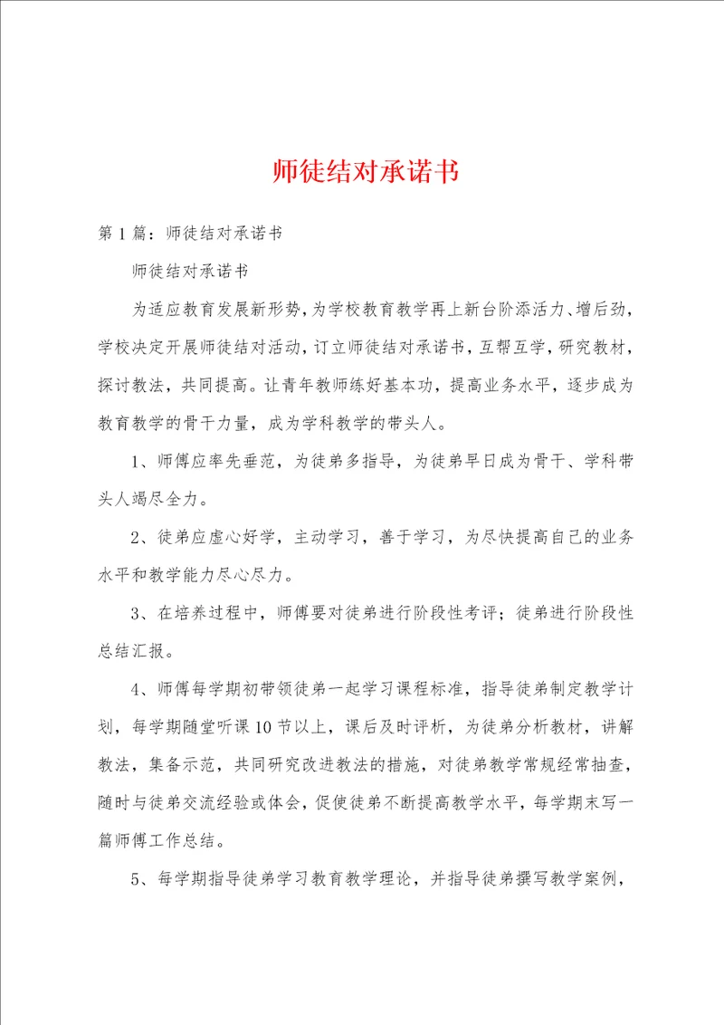 师徒结对承诺书