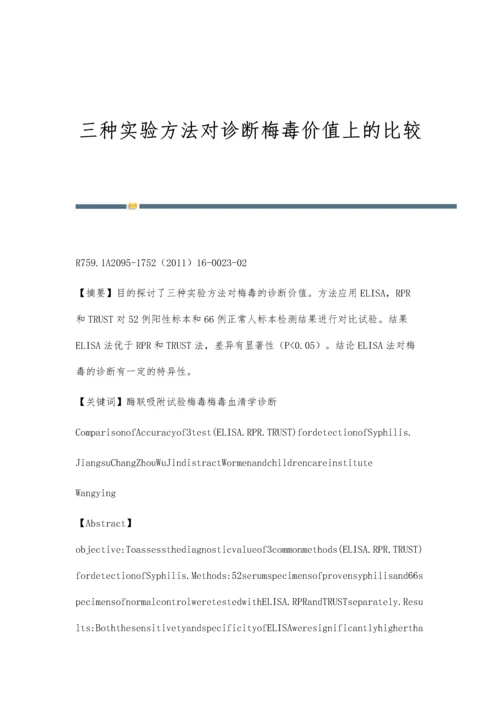 三种实验方法对诊断梅毒价值上的比较.docx