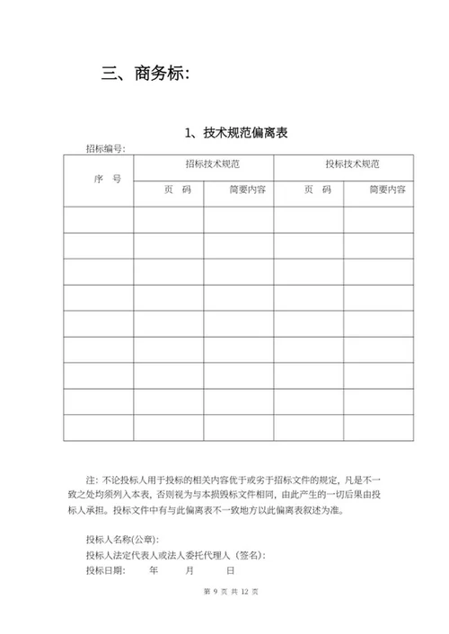 采购投标文件word模板