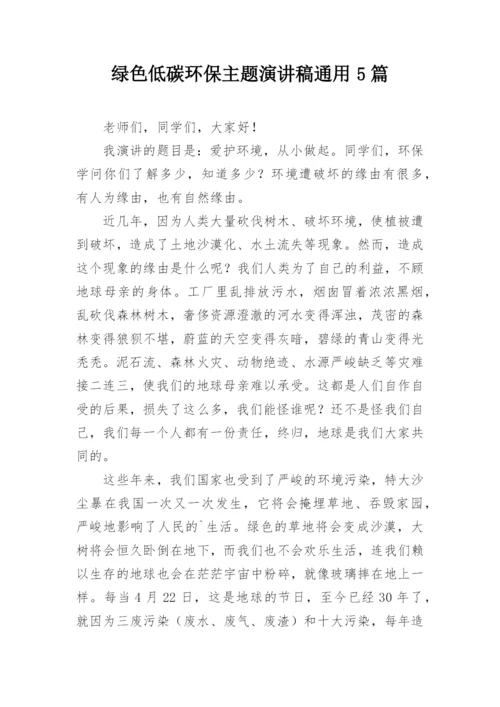 绿色低碳环保主题演讲稿通用5篇.docx