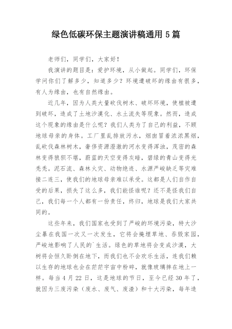 绿色低碳环保主题演讲稿通用5篇.docx