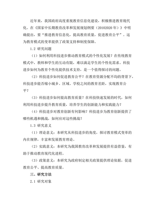 科技进步对教育模式变革的影响研究