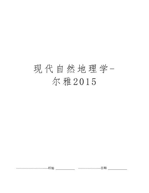 现代自然地理学-尔雅2015