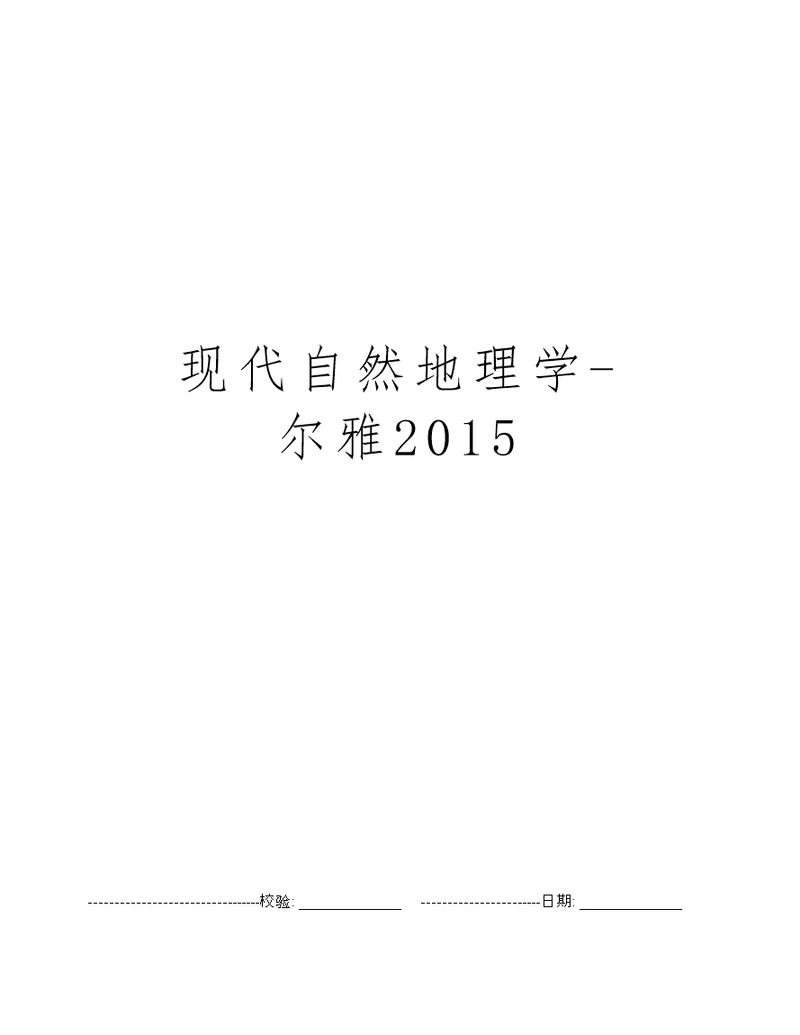 现代自然地理学-尔雅2015