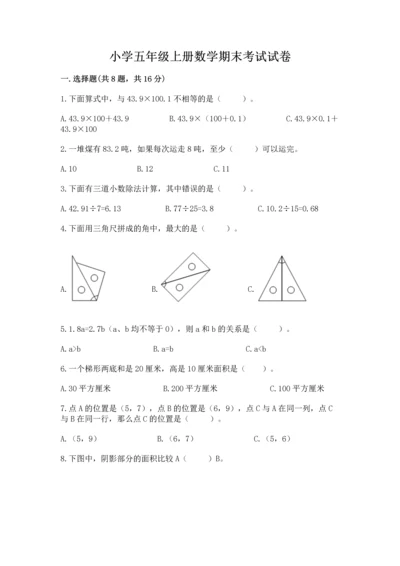 小学五年级上册数学期末考试试卷附答案【基础题】.docx